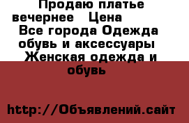 Продаю платье вечернее › Цена ­ 7 000 - Все города Одежда, обувь и аксессуары » Женская одежда и обувь   